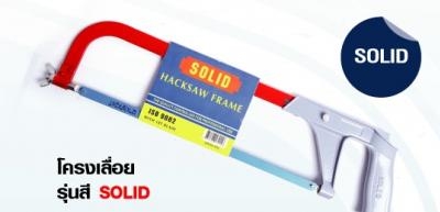 โครงเลื่อย รุ่นสี SOLID