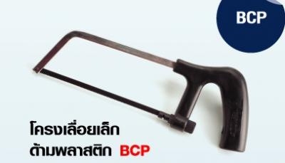 โครงเลื่อยเล็ก พลาสติก BCP