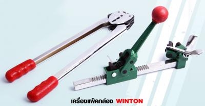 เครื่องแพ็คกล่อง Winton