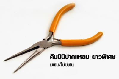 คีมมินิปากแหลม ยาวพิเศษ คีมมินิปากแหลม ยาวพิเศษ
