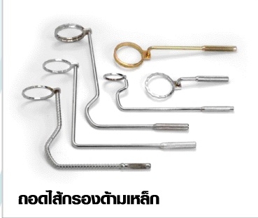 ถอดไส้กรองด้ามเหล็ก