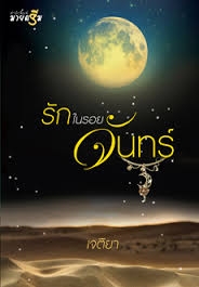 รักในรอยจันทร์  (มือหนึ่ง)