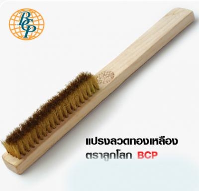 แปลงลวดทองเหลือง ตราลูกโลก BCP