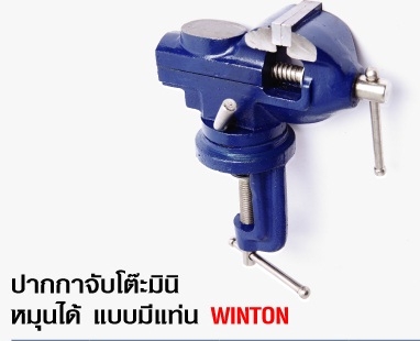ปากกาจับโต๊ะมินิ หมุนได้ แบบมีแท่น Winton