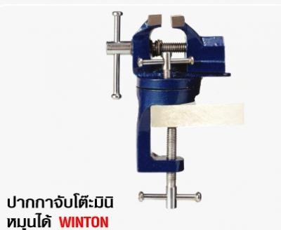 ปากกาจับโต๊ะมินิ หมุนได้ Winton