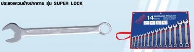 ประแจแหวนข้างปากตาย รุ่น Super Lock