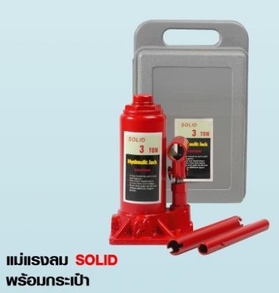 แม่แรงลม SOLID พร้อมกระเป๋า