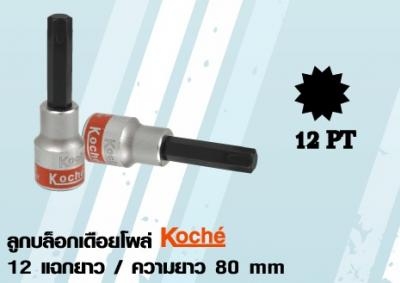 ลูกบล็อกเดือยโผล่ Koche 12 แฉกยาว / ความยาว 80 mm