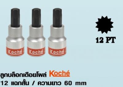 ลูกบล็อกเดือยโผล่ Koche 12 แฉกสั้น / ความยาว 60 mm ลูกบล็อกเดือยโผล่ Koche 12 แฉกสั้น / ความยาว 60 mm