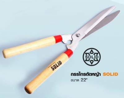กรรไกรตัดหญ้า SOLID 22'