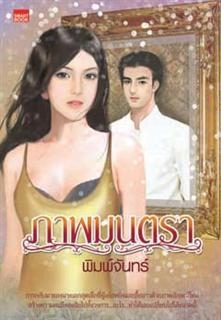 ภาพมนตรา  (มือหนึ่ง)
