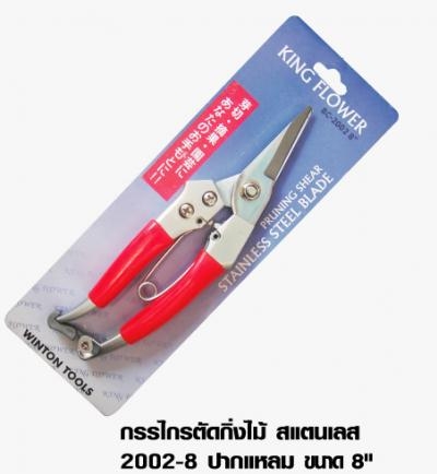 กรรไกรตัดกิ่งไม้ สแตนเลส ปากแหลม 8'