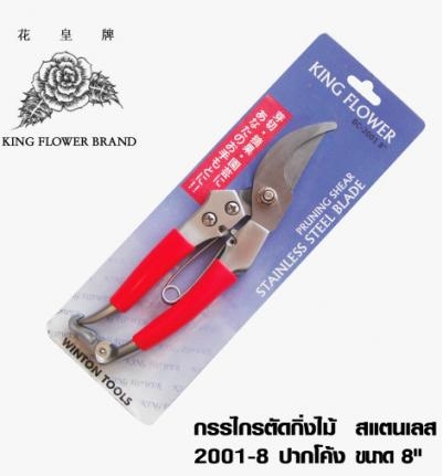 กรรไกรตัดกิ่งไม้ สแตนเลส ปากโค้ง 8' กรรไกรตัดกิ่งไม้ สแตนเลส ปากโค้ง 8'