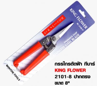 กรรไกรตัดผ้า ปากตรง ทีบาร์ 8'