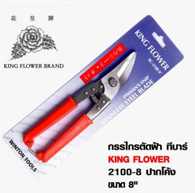 กรรไกรตัดผ้า ปากโค้ง ทีบาร์ 8'