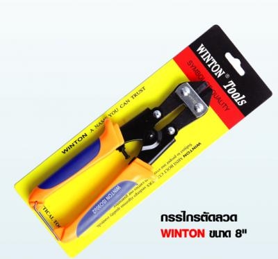 กรรไกรตัดลวด Winton 8'