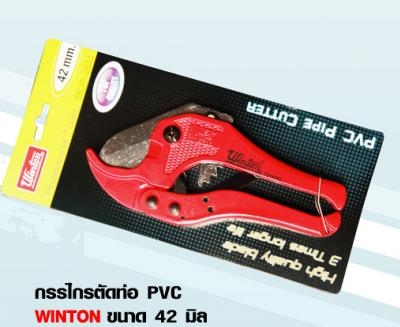กรรไกรตัดท่อ PVC Winton ขนาด 42 มิล กรรไกรตัดท่อ PVC Winton ขนาด 42 มิล