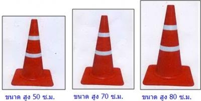 กรวยจราจร