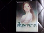ฝันอาฆาต  (มือหนึ่ง)