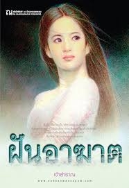 ฝันอาฆาต  (มือหนึ่ง)