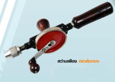 สว่านเฟือง ตราล้อทอง สว่านเฟือง ตราล้อทอง