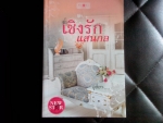 เชิงรักแสนกล