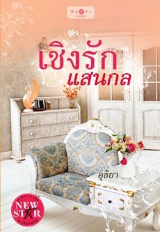 เชิงรักแสนกล