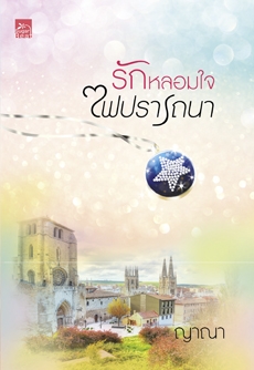 รักหลอมใจไฟปรารถนา