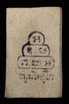 สมเด็จนาคปรกหลังปั้มยันต์หมึก ท่านเจ้าคุณนร วัดเทพศิรินทร์
