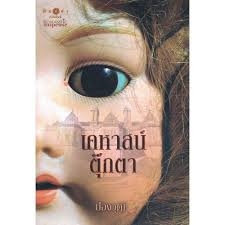 เคหาสน์ตุ๊กตา (ใหม่)  (จอง รอชำระเงินค่ะ)