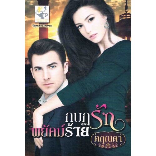 กบฏรักพยัคฆ์ร้าย
