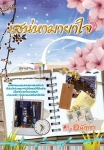 เสน่หามายาใจ