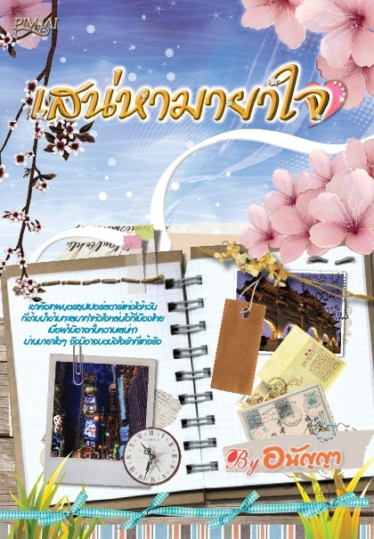 เสน่หามายาใจ