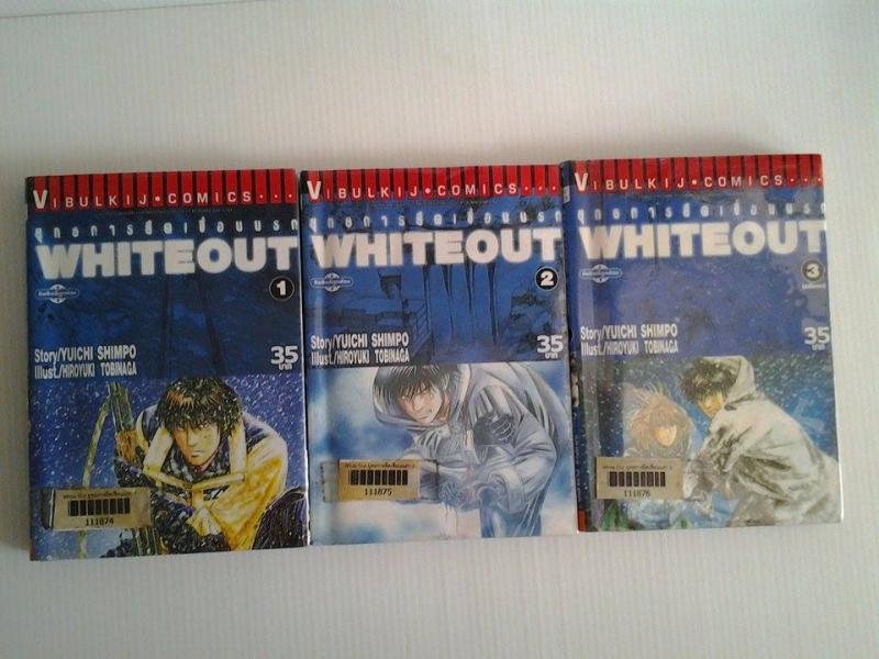 ยุทธการยึดเขื่อนนรก WHITEOUT 3 เล่มจบ / วิบูลย์กิจ /////ขายแล้วค่ะ ยุทธการยึดเขื่อนนรก WHITEOUT 3 เล่มจบ / วิบูลย์กิจ /////ขายแล้วค่ะ