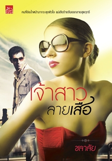 เจ้าสาวลายเสือ  (ใหม่)