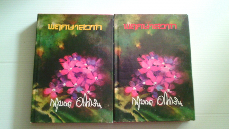 พฤกษาสวาท 2 เล่มจบ / กฤษณา อโศกสิน /////ขายแล้วค่ะ พฤกษาสวาท 2 เล่มจบ / กฤษณา อโศกสิน /////ขายแล้วค่ะ