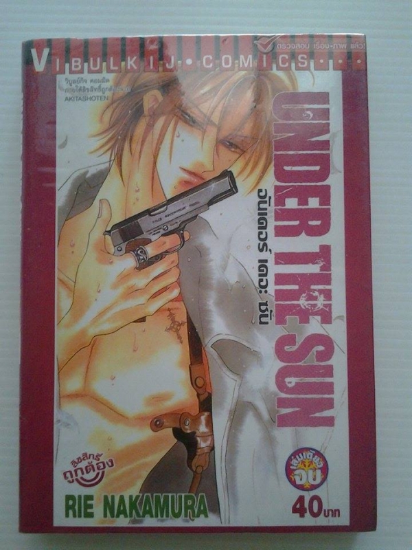UNDER THE SUN อันเดอร์เดอะซัน / เล่มเดียวจบ /////ขายแล้วค่ะ UNDER THE SUN อันเดอร์เดอะซัน / เล่มเดียวจบ /////ขายแล้วค่ะ