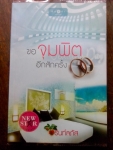 ขอจุมพิตอีกสักครั้ง