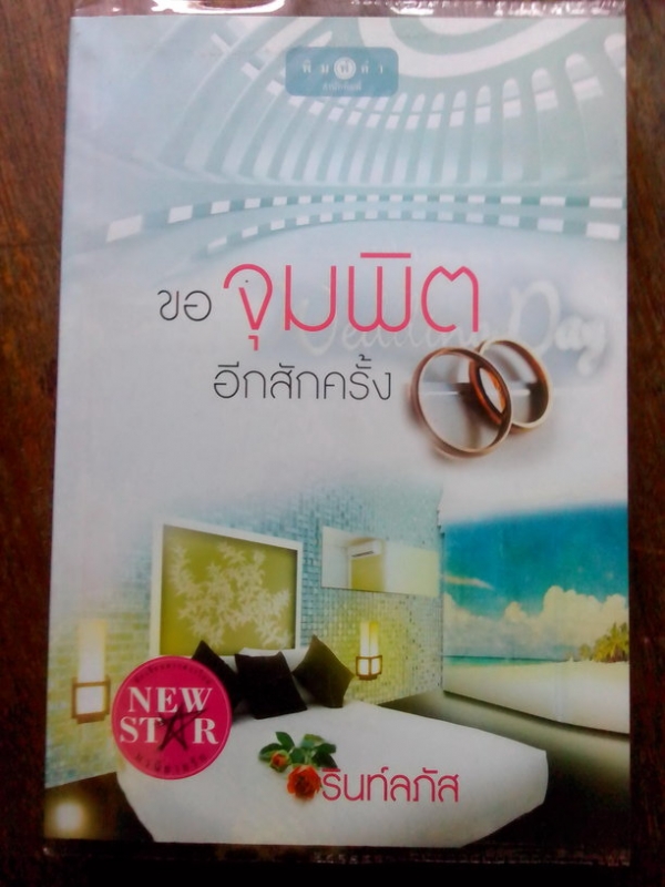 ขอจุมพิตอีกสักครั้ง