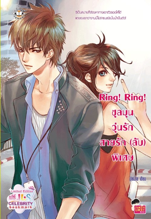 Ring Ringุ ชุลมุนวุ่นรัก สายรัก (ลับ) พิเศษ
