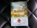 สาปลังกา
