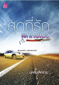 สุดที่รักพิทักษ์เธอ (ใหม่)