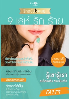 How to love รักฉบับเซเลบ : 9 เล่ห์ รัก ร้าย