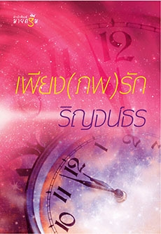 เพียง (ภพ) รัก