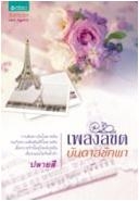 เพลงลิขิตบันดาลชักพา