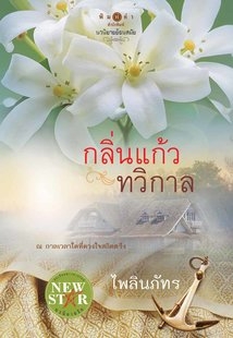 กลิ่นแก้วทวิกาล (ใหม่)