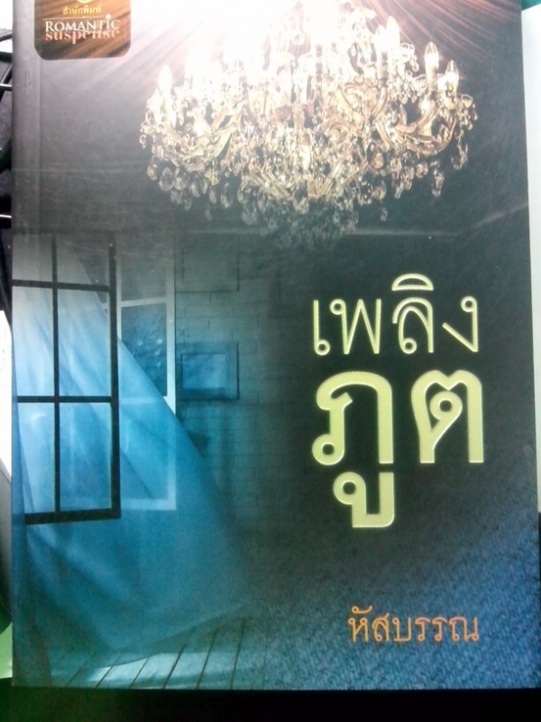 เพลิงภูต  (ใหม่)