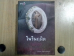 ไพรีนฤมิต  ชุด Miracle of love