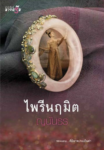 ไพรีนฤมิต ชุด Miracle of love ไพรีนฤมิต ชุด Miracle of love
