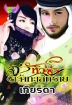 ล่าหัวใจเจ้าทะเลทราย
